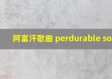 阿富汗歌曲 perdurable song